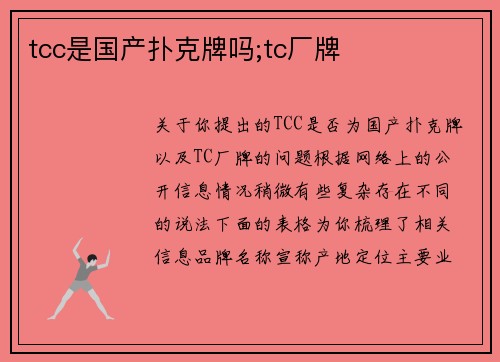 tcc是国产扑克牌吗;tc厂牌