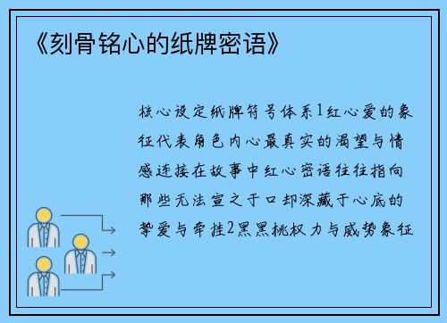 《刻骨铭心的纸牌密语》
