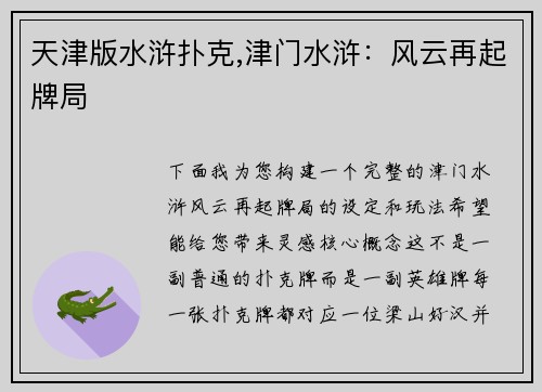 天津版水浒扑克,津门水浒：风云再起牌局